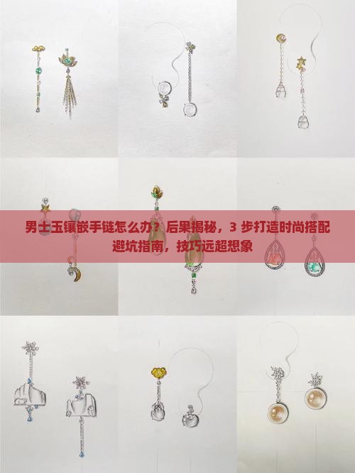 男士玉镶嵌手链