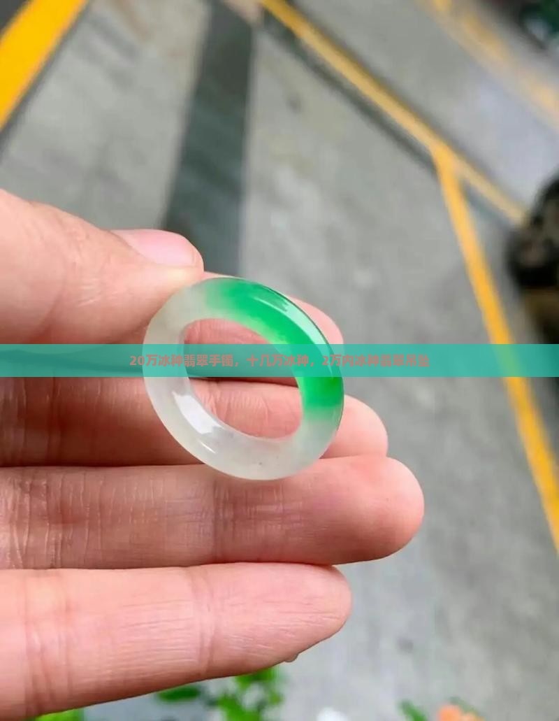 20万冰种翡翠手镯