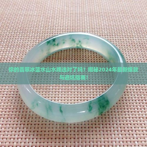 翡翠冰蓝水山水牌