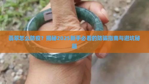 翡翠怎么防疫
