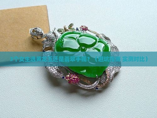黄龙玉手镯和翡翠手镯哪个好