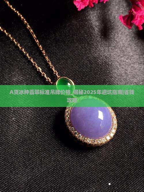 A货冰种翡翠标准吊牌价格