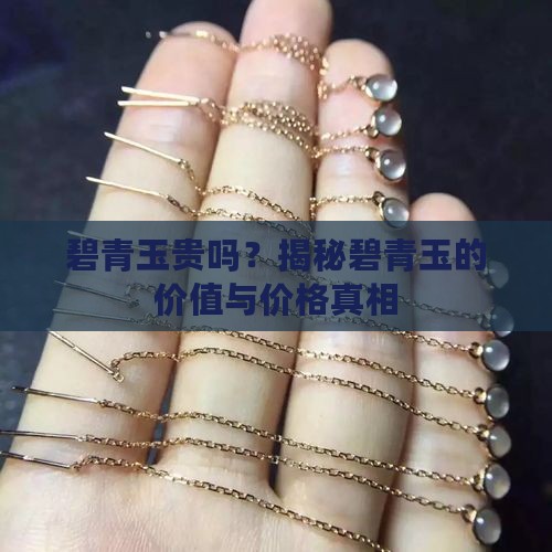 碧青玉贵吗