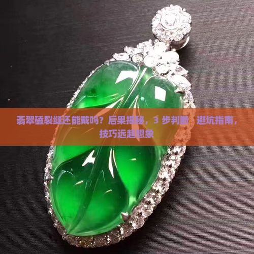 翡翠磕裂缝还能戴吗