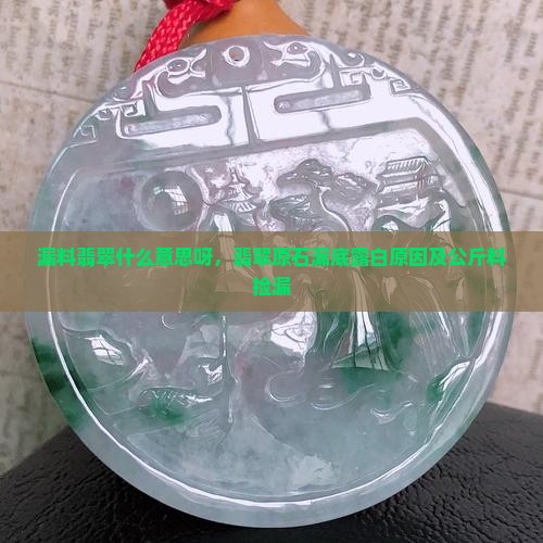 漏料翡翠什么意思呀