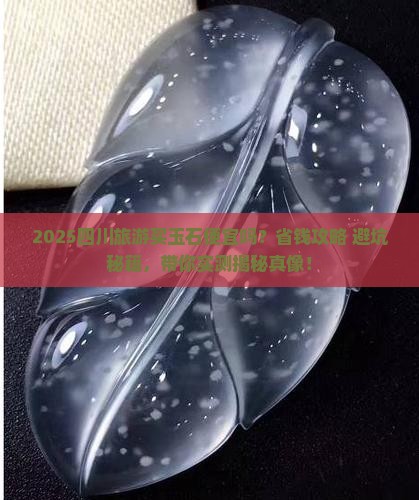 四川旅游买玉石便宜吗