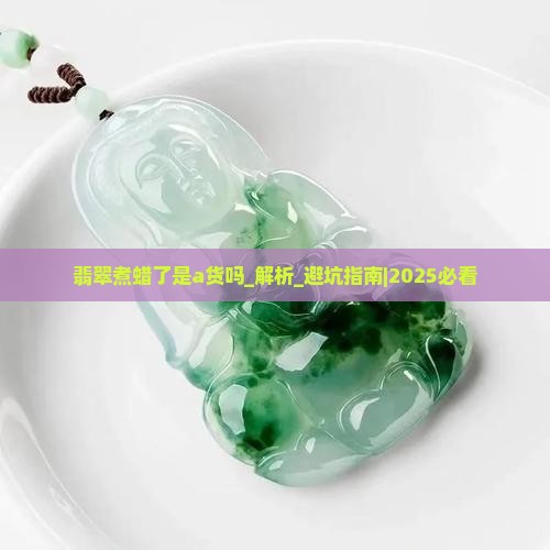 翡翠煮蜡了是a货吗