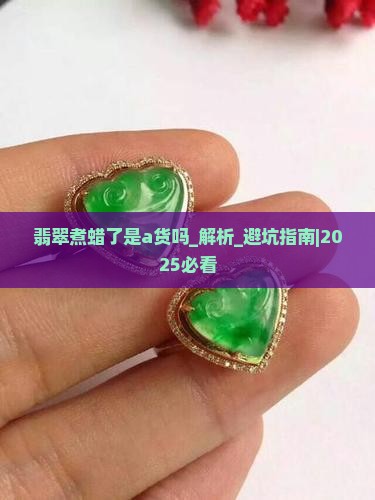 翡翠煮蜡了是a货吗