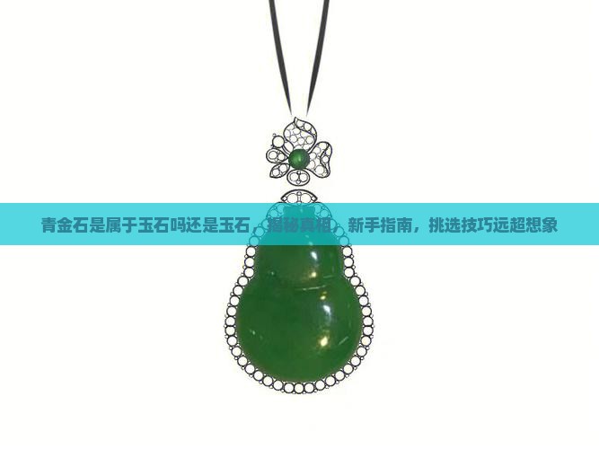 青金石是属于玉石吗还是玉石