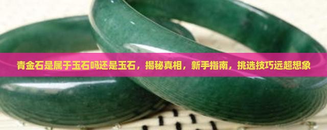青金石是属于玉石吗还是玉石
