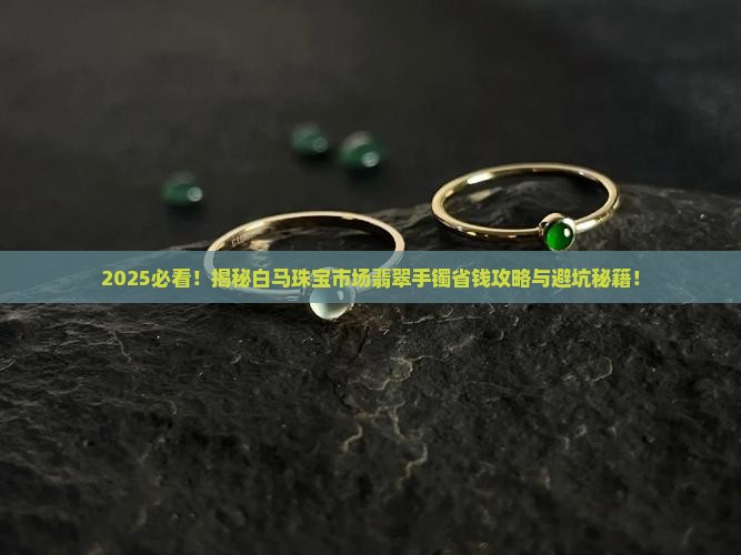 白马珠宝市场翡翠手镯