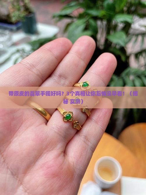带原皮的翡翠手镯好吗