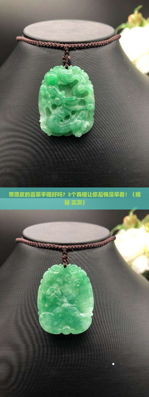 带原皮的翡翠手镯好吗