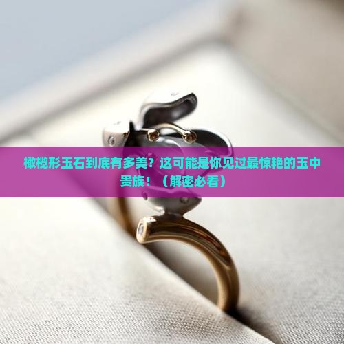 橄榄形玉石