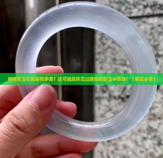 橄榄形玉石