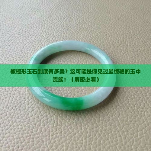 橄榄形玉石