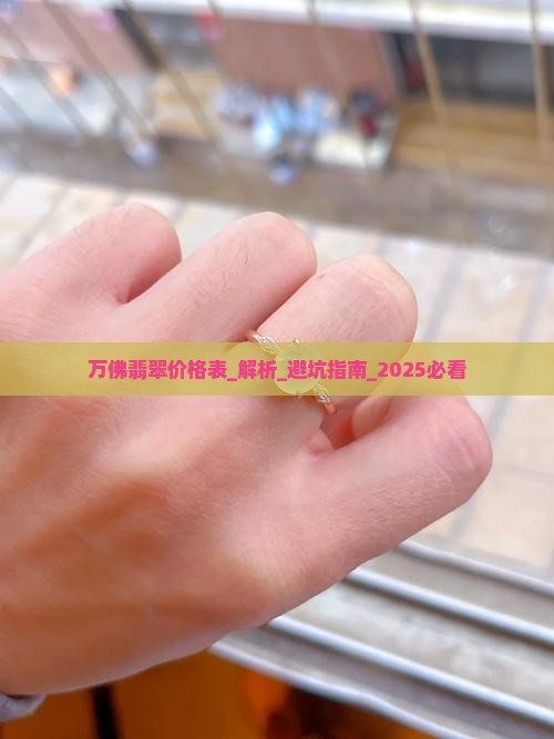万佛翡翠价格表