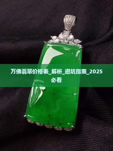 万佛翡翠价格表