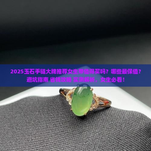 玉石手链大牌推荐女生带