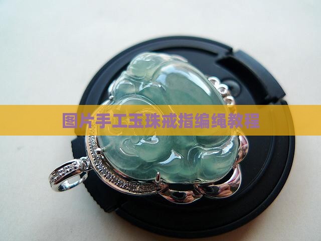 手工编绳玉珠戒指