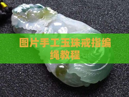 手工编绳玉珠戒指