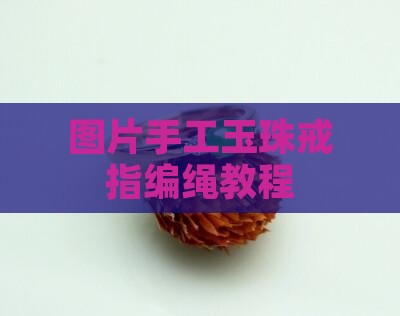 手工编绳玉珠戒指