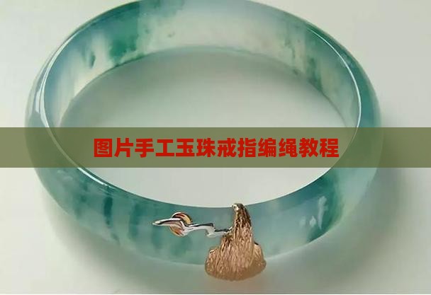 手工编绳玉珠戒指