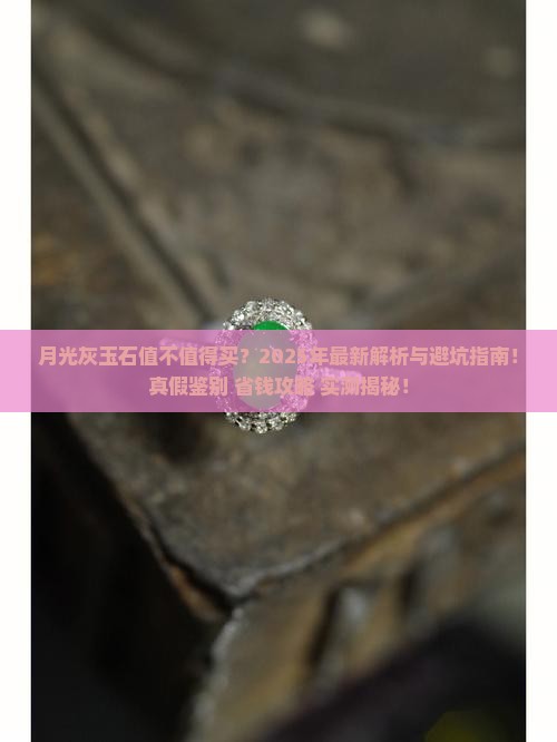 月光灰玉石