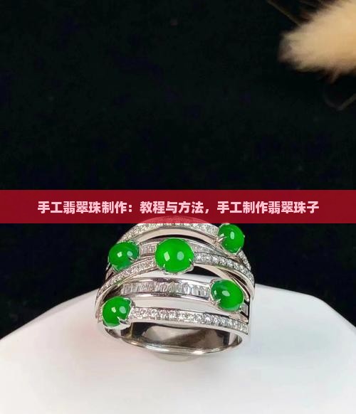 手工翡翠珠制作