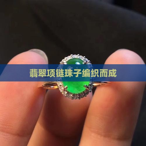 翡翠珠编成项链