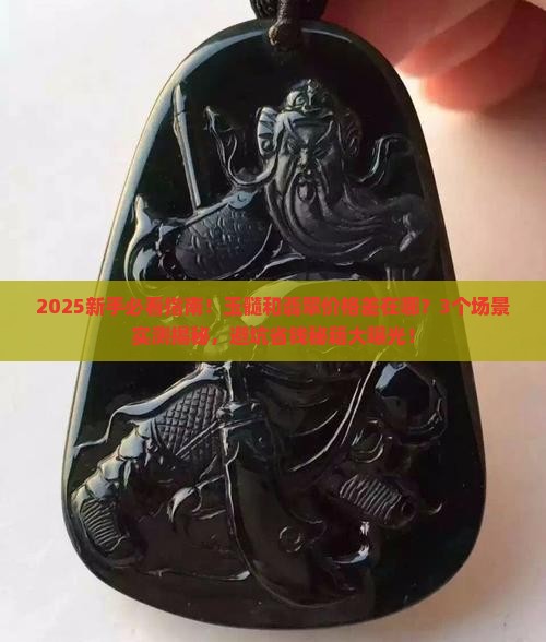 玉髓和翡翠的价格的差别在哪