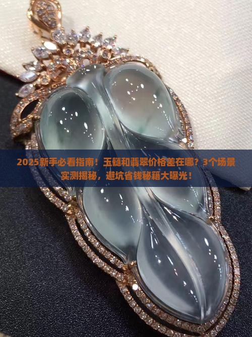 玉髓和翡翠的价格的差别在哪