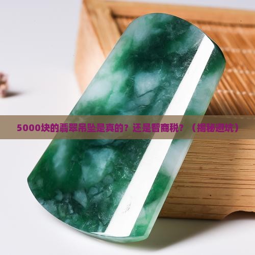 5千元翡翠吊坠是真的吗