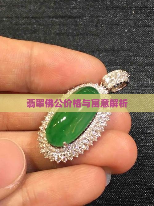 顶纹翡翠福公