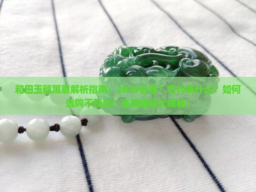 和田玉箍寓意什么