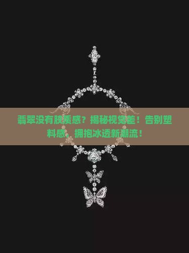 翡翠没有胶质感