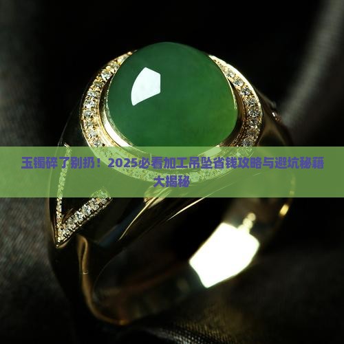 玉镯碎了加工吊坠