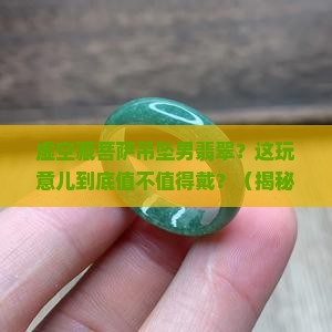 虚空藏菩萨吊坠男翡翠