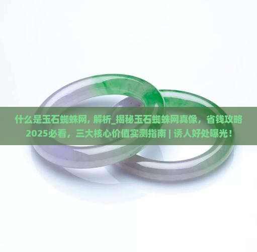什么是玉石蜘蛛网
