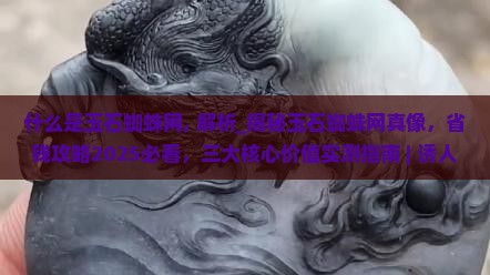 什么是玉石蜘蛛网