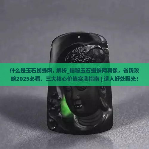 什么是玉石蜘蛛网