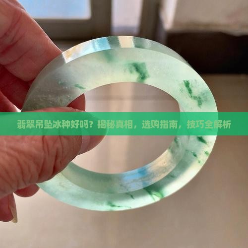 翡翠吊坠冰种好吗