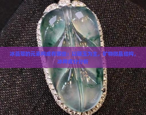 冰翡翠的元素构成有哪些