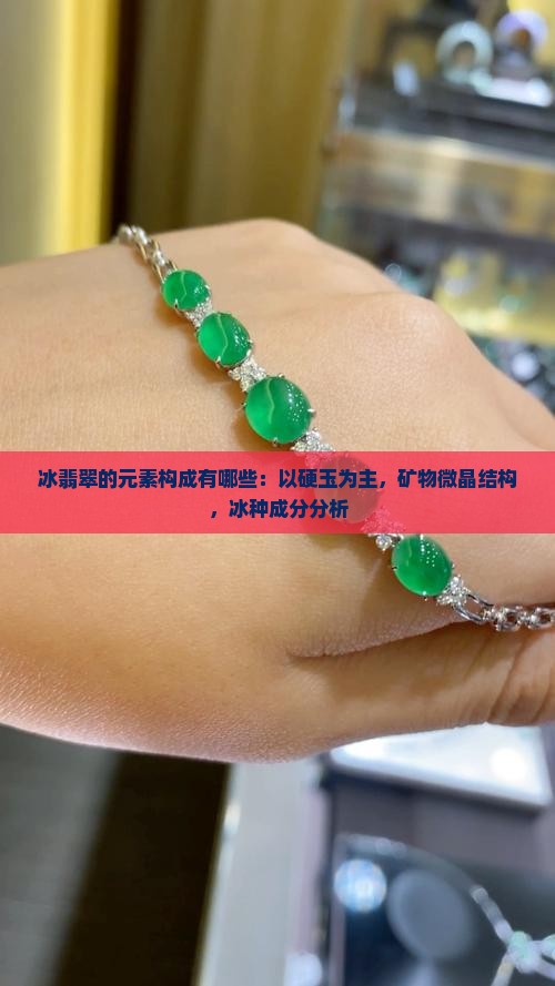 冰翡翠的元素构成有哪些