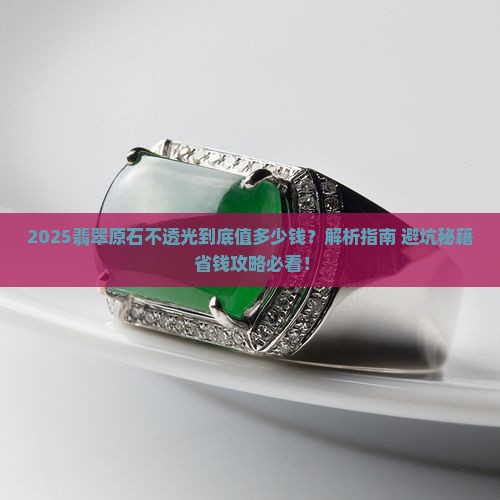 不透光的翡翠原石多少钱