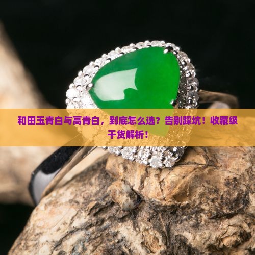 和田玉青白和高青白的区别