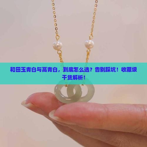 和田玉青白和高青白的区别