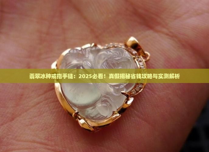 翡翠冰种戒指手链