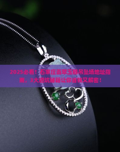 石家庄翡翠玉器吊坠批发市场地址