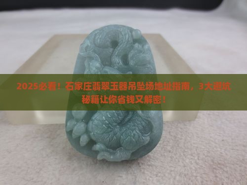 石家庄翡翠玉器吊坠批发市场地址